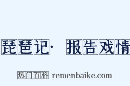 琵琶记·报告戏情是什么意思的图片